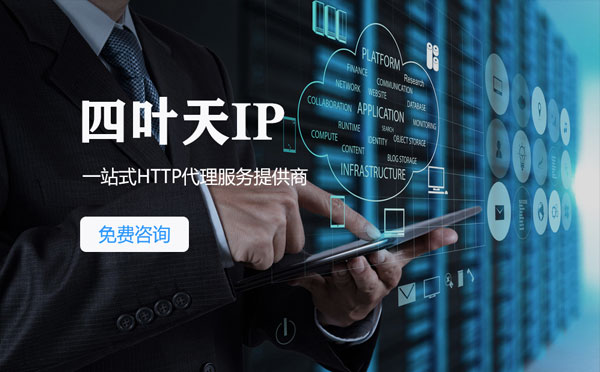 【攀枝花代理IP】免费的代理IP靠谱么？四叶天代理ip怎么样