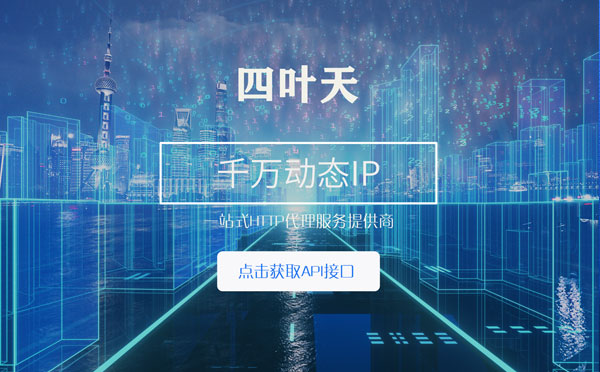 【攀枝花代理IP】怎么检查代理的效果？如何快速搭建代理IP