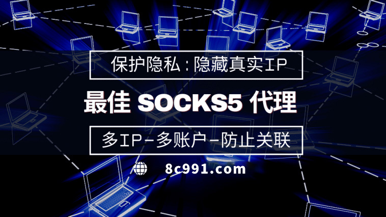 【攀枝花代理IP】使用SOCKS5有什么好处？